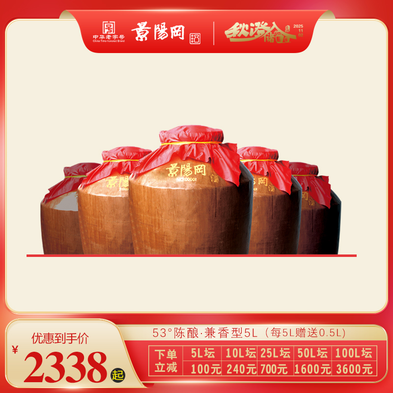 【第11届景阳冈老酒封藏大典】景阳冈 53度兼香型陈酿封存坛酒5L装