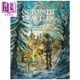 【中商原版】八方旅人0 官方完全指导书&艺术设定资料集 歧路旅人 SQUARE ENIX 日文原版画集 オクトパストラベラー