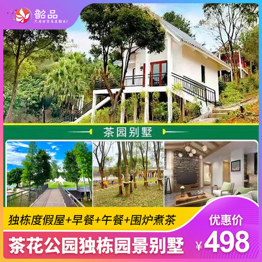 【周末通用不加收】茶花公园独栋园景别墅 | 498元抢购价值765元二人浪漫套餐（使用有效期至2026年3月31日） 商品图0