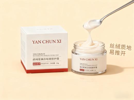 颜纯皙美白祛斑修护霜 商品图2