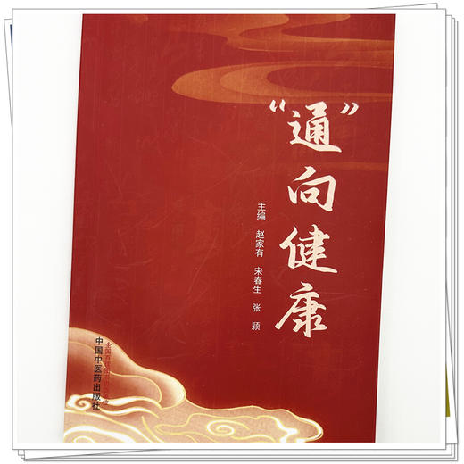“通”向健康   赵家有 宋春生 张颖 主编 中国中医药出版社 黄帝内经 养生保健 书籍 商品图3