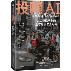 中信出版 | 投喂AI：人工智能产业的全球底层工人纪实