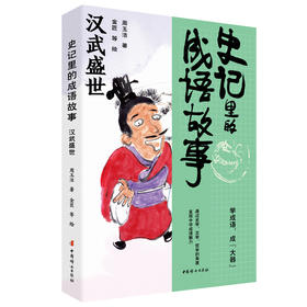 史记里的成语故事.汉武盛世
