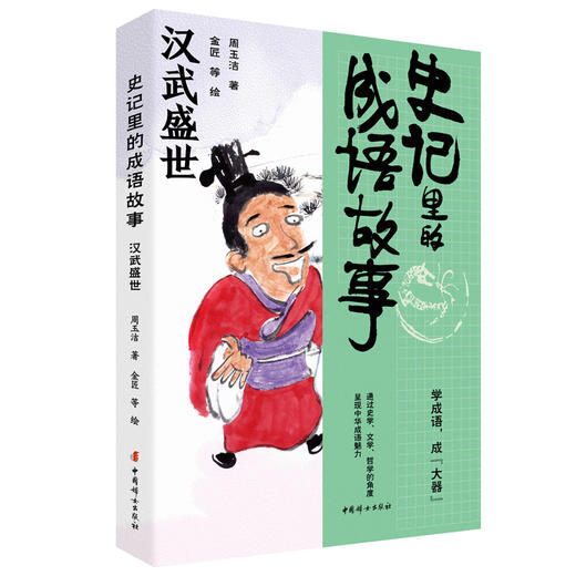 史记里的成语故事.汉武盛世 商品图0