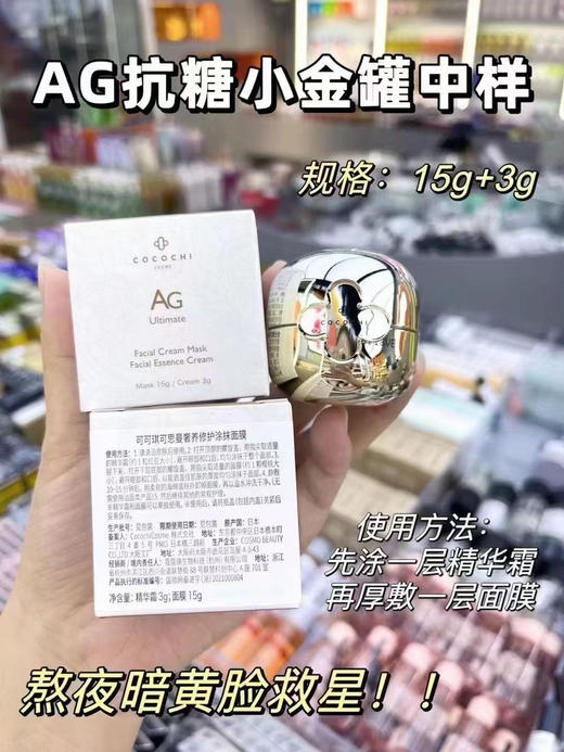 AG抗糖小金罐中样
3g精华霜➕15g面膜 商品图0