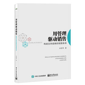 用管理驱动销售:构建支持战略的销售体系