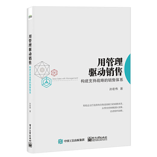 用管理驱动销售:构建支持战略的销售体系 商品图0