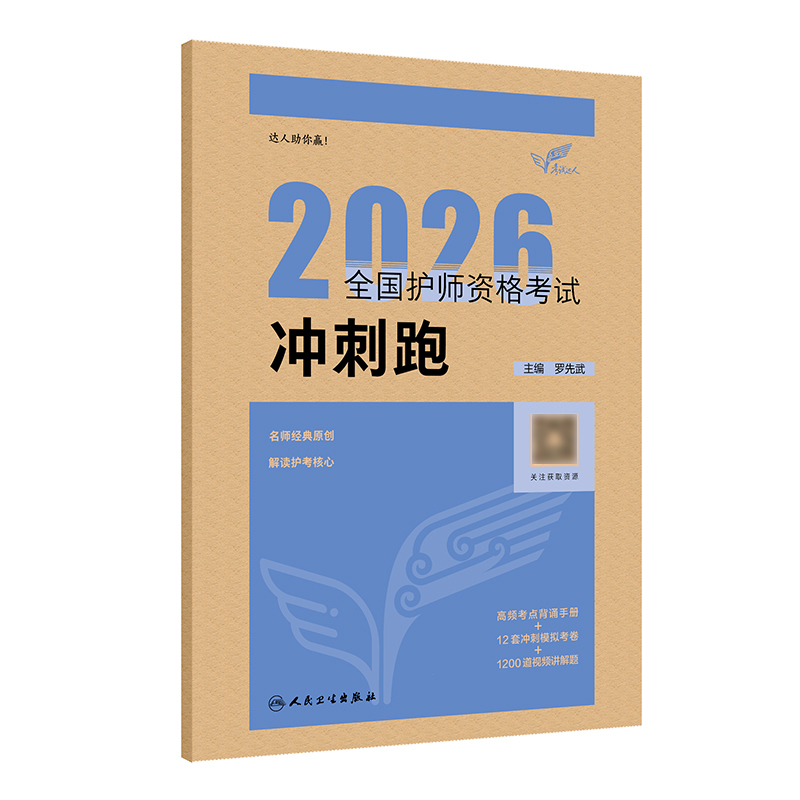 考试达人：2026全国护师资格考试 冲刺跑