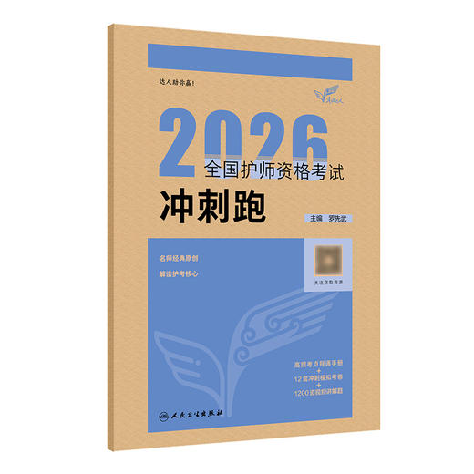 考试达人：2026全国护师资格考试 冲刺跑 商品图0