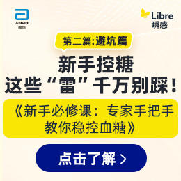  想血糖平稳？照做就行！新手控糖最易踩的8大误区速避坑！