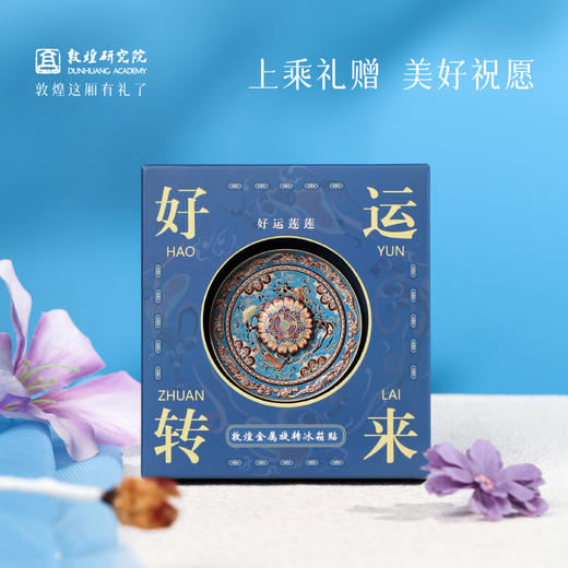 敦煌研究院 【好运转来金属浮雕旋转冰箱贴】 文创冰箱贴磁贴冰箱贴饰 商品图4