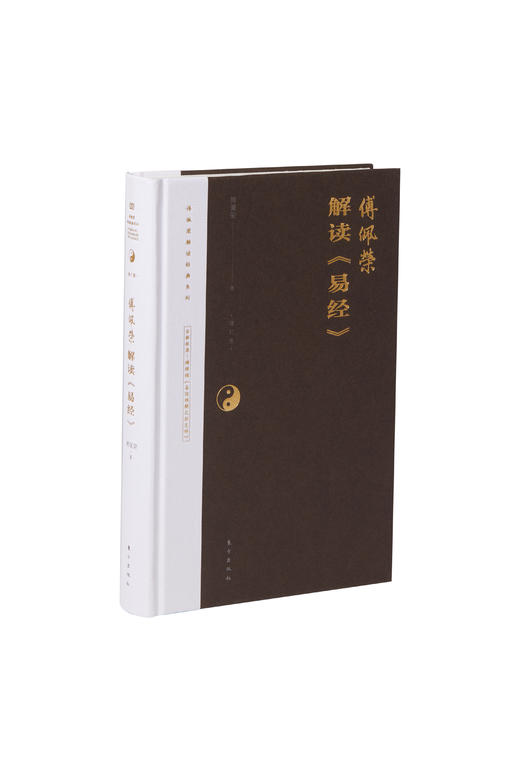 解读《易经》精装“傅佩荣译解经典”系列升级 商品图2