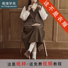 裁缝学苑AH79日系复古马甲纸样女装新款外搭坎肩背心马夹外套样板