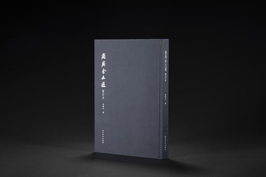 商周金文选（增订本）（精装本） 商品图0