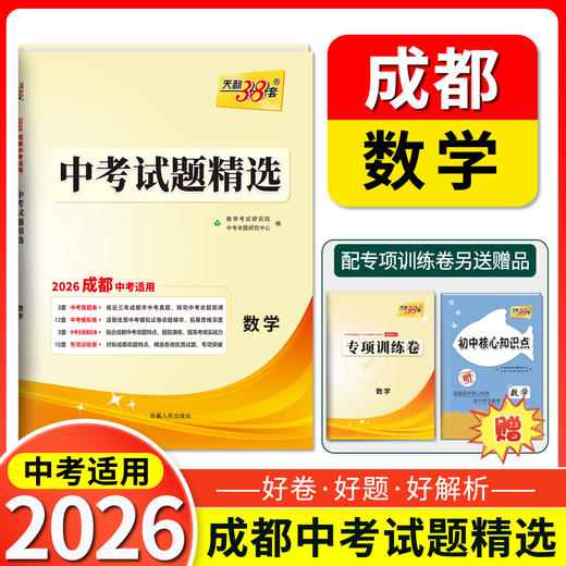 天利38套 2026成都中考试题精选 语文 数学 英语 物理 化学 商品图2