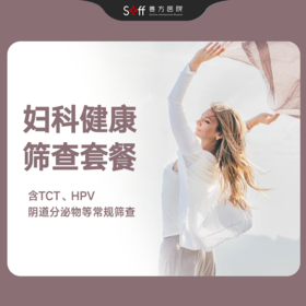妇科健康筛查套餐