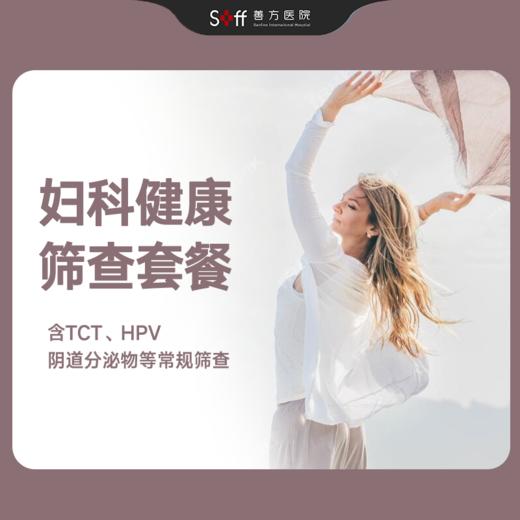 妇科健康筛查套餐 商品图0