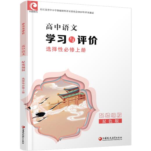 2025年 学习与评价 高中语文配统编版 选择性必修上册 高中教辅 学生用书 语文习题集 双色版 江苏凤凰教育出版社 商品图2