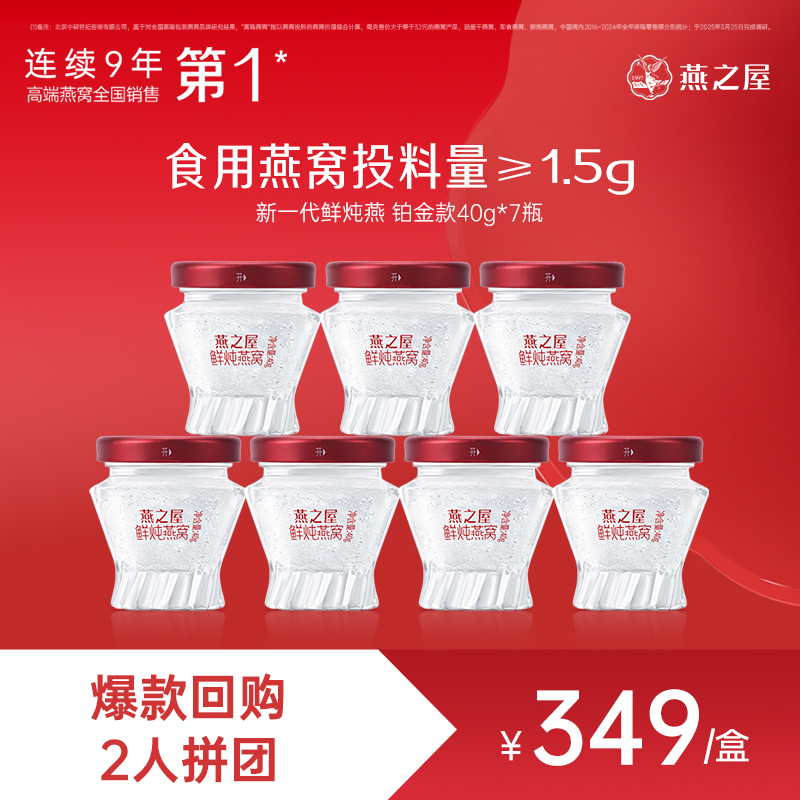 【爆款2人成团】燕之屋新一代鲜炖燕窝 铂金款 40g*7瓶  孕妇即食营养 常温配送