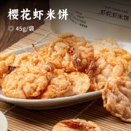 樱花虾米饼 | 巨鲜！比虾条更鲜酥的 米饼裹着鲜虾味  咔吱咔吱嘴巴的快乐 一口一个嘎嘣脆 健康零食全家放心享 商品图0