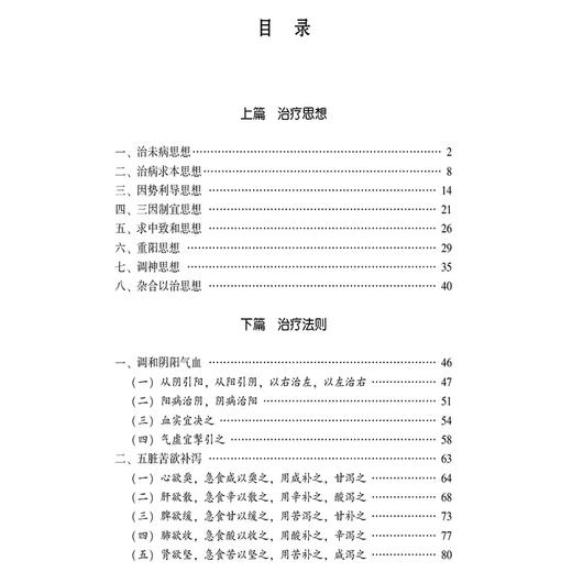 黄帝内经 治则治法临证选案 王兵 主编 汇集历代医家相关医论 辅以古今医案实证 旨在以经典理论指导临床实践 中国医药科技出版社 商品图3