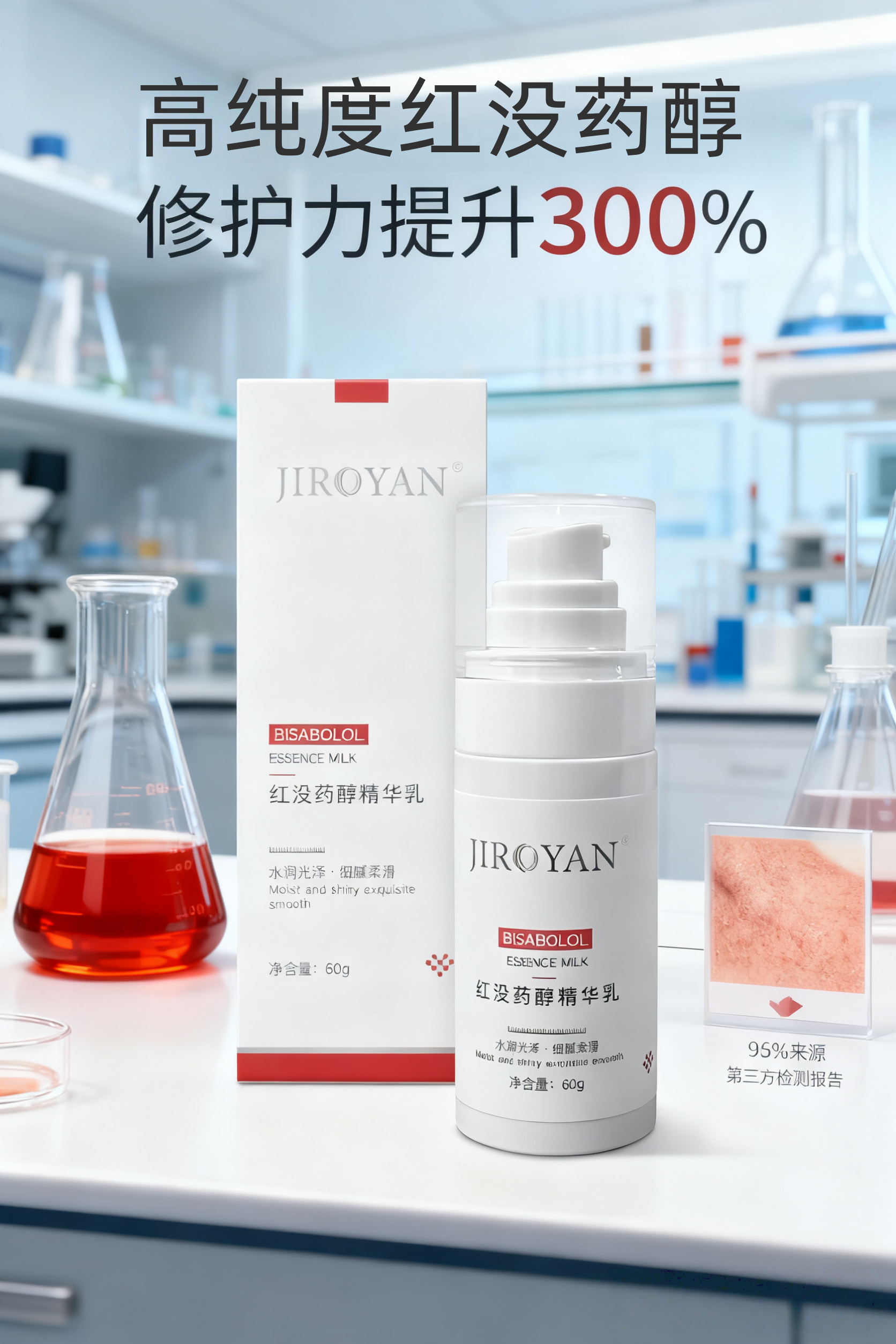 红没药醇精华乳