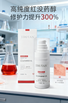 红没药醇精华乳
