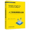 人工智能原理及应用 商品缩略图0