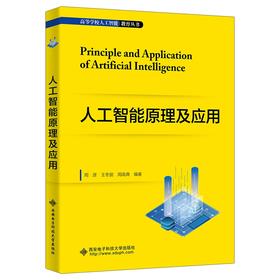 人工智能原理及应用