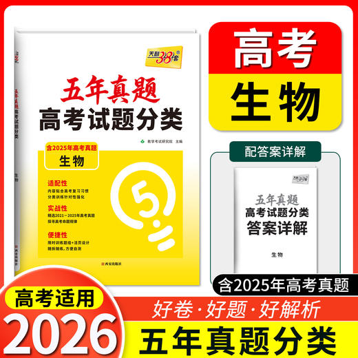 天利38套 2026五年真题高考试题分类 语文 数学 英语 物理 化学 历史 政治 生物 地理 商品图8