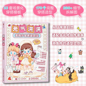 元气满满 美萌少女衣装图鉴 少女穿搭画集图册插画集 服装搭配设计元素设计配饰色彩搭配灵感图册