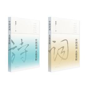 中国诗词名篇赏析(全二册)