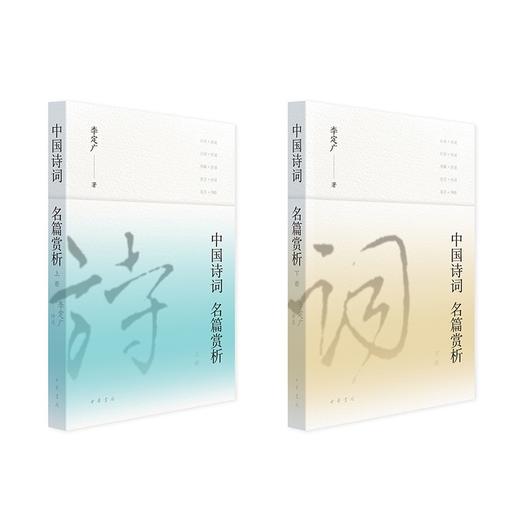中国诗词名篇赏析(全二册) 商品图0