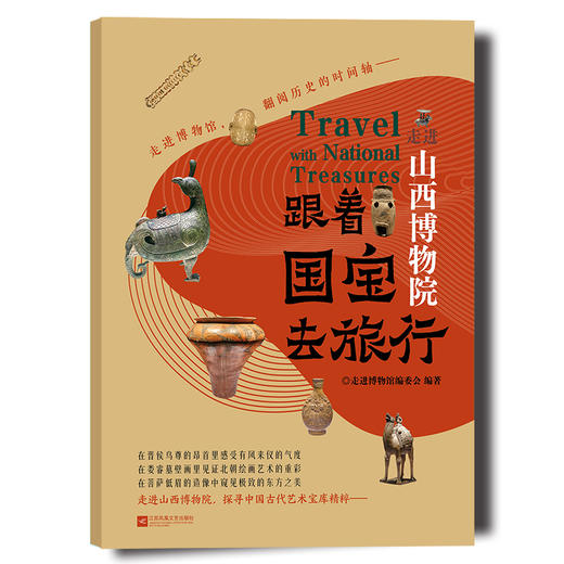 跟着国宝去旅行.走进山西博物院 商品图1