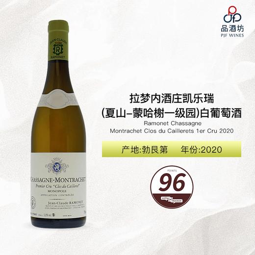 2020 Ramonet Chassagne Montrachet Clos du Caillerets 1er Cru 拉梦内酒庄凯乐瑞（夏山-蒙哈榭一级园）白葡萄酒 商品图0