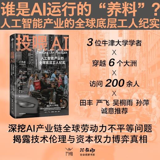 中信出版 | 投喂AI：人工智能产业的全球底层工人纪实 商品图1