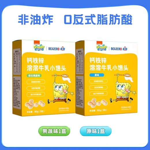 （5起少0.5元）beazero未零海绵宝宝钙铁锌溶溶牛乳小馒头50g（5包）（两种口味） 商品图0
