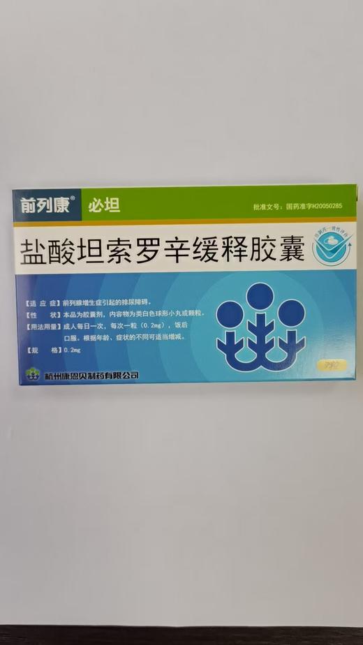 盐酸坦索罗辛缓释胶囊0.2mg*7粒/盒 商品图0