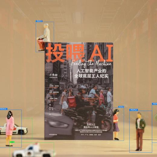 中信出版 | 投喂AI：人工智能产业的全球底层工人纪实 商品图2