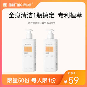 满婷除螨液体香皂300ml*2【专享】——不参与满减/赠
