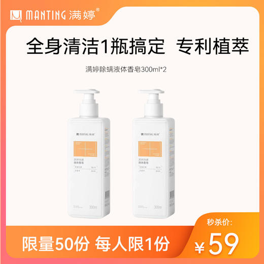 满婷除螨液体香皂300ml*2【专享】——不参与满减/赠 商品图0