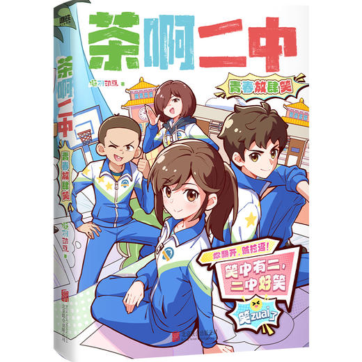 茶啊二中:青春放肆笑 商品图4
