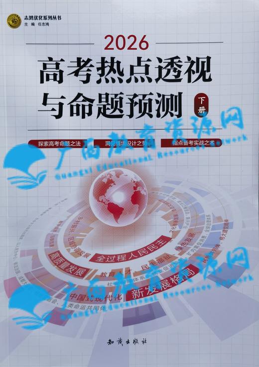 2026年《高考热点透视与命题预测》下册 商品图0