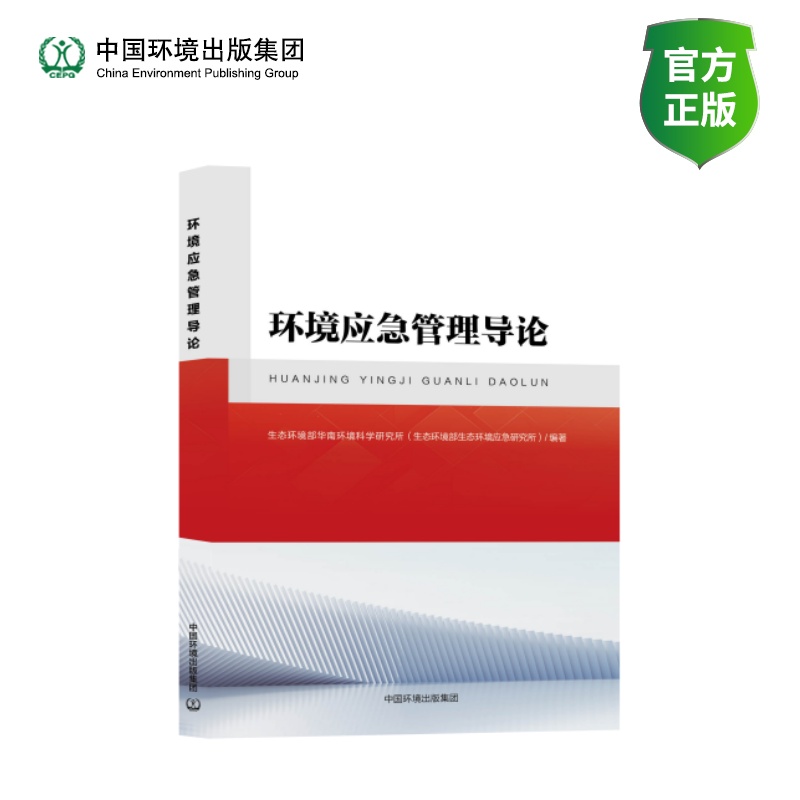 环境应急管理导论