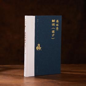 解读《老子》精装 “傅佩荣译解经典”系列升级