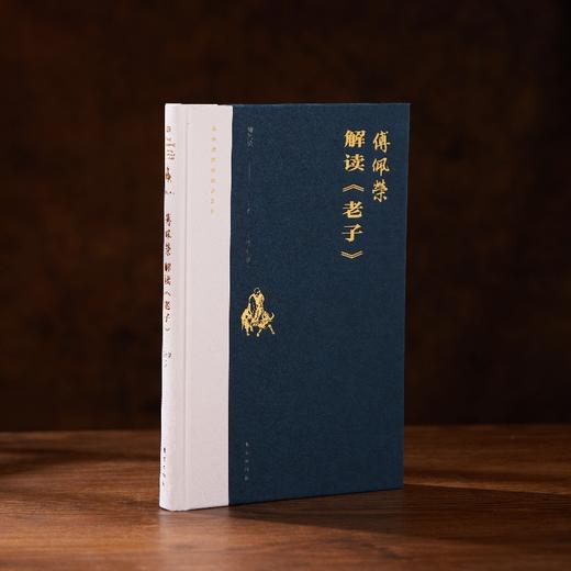 解读《老子》精装 “傅佩荣译解经典”系列升级 商品图0