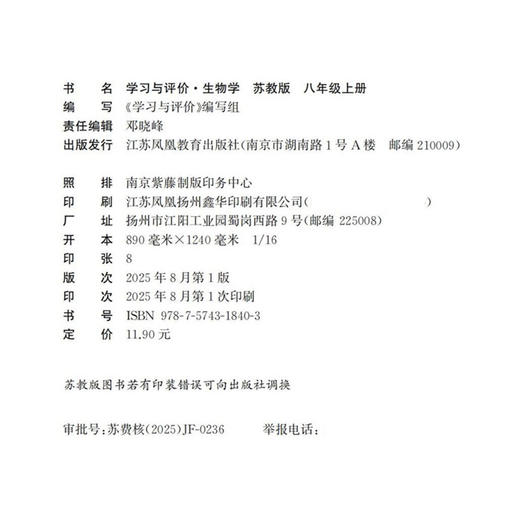 2025年 学习与评价 初中生物学8上 苏教版 八年级上册 8年级上册 同步教辅 学生习题集 江苏凤凰教育出版社XGS 商品图3