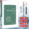 中国针灸技术方法（修订版）（寿而康医学丛书）陆寿康 主编 适合广大中医 针灸医师和中医药院校师生阅读使用 中国医药科技出版社 商品缩略图0