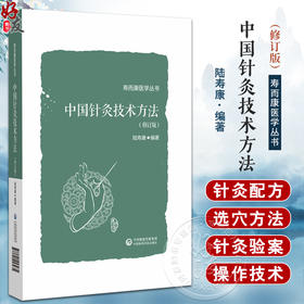 中国针灸技术方法（修订版）（寿而康医学丛书）陆寿康 主编 适合广大中医 针灸医师和中医药院校师生阅读使用 中国医药科技出版社