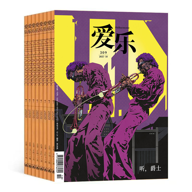 【订阅】《爱乐》（2026年）年刊